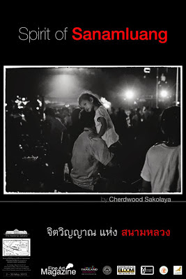 นิทรรศการ, ภาพถ่าย, thailandphotocontest, ข่าวการประกวดภาพถ่าย, จิตวิญญาณ, สนามหลวง