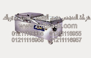 ماكينة التغليف بتفريغ الهواء مزدوجة الغرفة موديل M2pack NH- 850 GIANT ماركه المهندس منسي التى نقدمها نحن شركة المهندس منسي للتغليف الحديث – ام تو باك