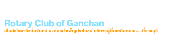 สโมสรโรตารีแก่นจันทน์ 