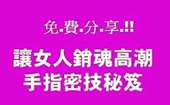  讓女人銷魂高潮的手指密技秘笈