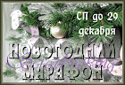 Новогодний марафон