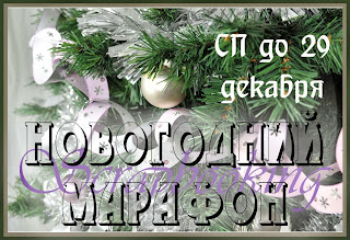 Новогодний марафон