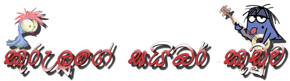 කුරුලුගේ සයිබර් කූඩුව