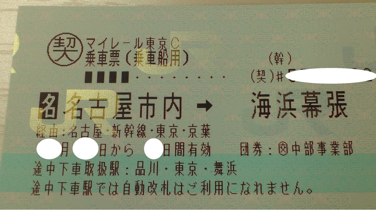 Comaty 途中下車取扱駅とは