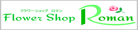 【flower shop ROMAN】