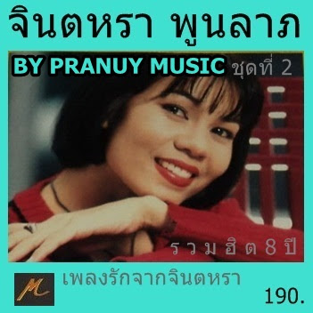 เพลงรักจากจินตหรา ชุดที่2