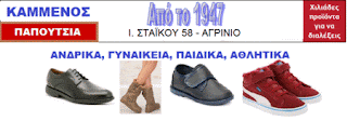 ΠΑΠΟΥΤΣΙΑ - ΚΑΜΜΕΝΟΣ - ΑΓΡΙΝΙΟ