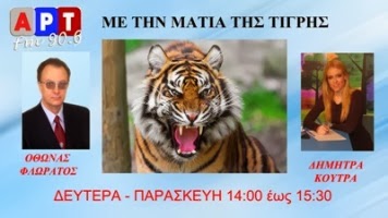 ΜΕ ΤΗΝ ΜΑΤΙΑ ΤΗΣ ΤΙΓΡΗΣ