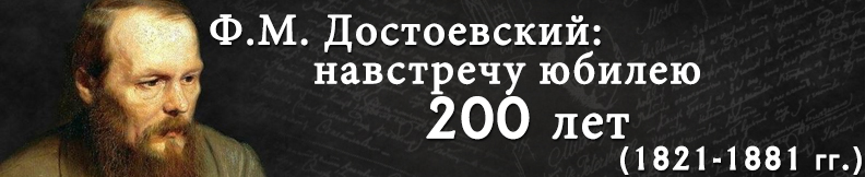 200 - летие Ф.М. Достоевского