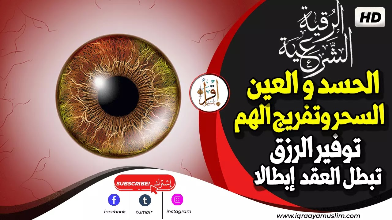 أقوى رقية شرعية على الاطلاق لعلاج الحسد و العين و السحر وتفريج الهم وتوفير الرزق وتبطل العقد إبطالا 2 %25D8%25A3%25D9%2582%25D9%2588%25D9%2589%2B%25D8%25B1%25D9%2582%25D9%258A%25D8%25A9%2B%25D8%25B4%25D8%25B1%25D8%25B9%25D9%258A%25D8%25A9%2B%25D8%25B9%25D9%2584%25D9%2589%2B%25D8%25A7%25D9%2584%25D8%25A7%25D8%25B7%25D9%2584%25D8%25A7%25D9%2582%2B%25D9%2584%25D8%25B9%25D9%2584%25D8%25A7%25D8%25AC%2B%25D8%25A7%25D9%2584%25D8%25AD%25D8%25B3%25D8%25AF%2B%25D9%2588%2B%25D8%25A7%25D9%2584%25D8%25B9%25D9%258A%25D9%2586%2B%25D9%2588%2B%25D8%25A7%25D9%2584%25D8%25B3%25D8%25AD%25D8%25B1%2B%25D9%2588%25D8%25AA%25D9%2581%25D8%25B1%25D9%258A%25D8%25AC%2B%25D8%25A7%25D9%2584%25D9%2587%25D9%2585%2B%25D9%2588%25D8%25AA%25D9%2588%25D9%2581%25D9%258A%25D8%25B1%2B%25D8%25A7%25D9%2584%25D8%25B1%25D8%25B2%25D9%2582%2B%25D9%2588%25D8%25AA%25D8%25A8%25D8%25B7%25D9%2584%2B%25D8%25A7%25D9%2584%25D8%25B9%25D9%2582%25D8%25AF%2B%25D8%25A5%25D8%25A8%25D8%25B7%25D8%25A7%25D9%2584%25D8%25A7.