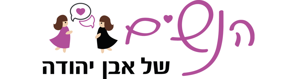 הנשים של אבן יהודה