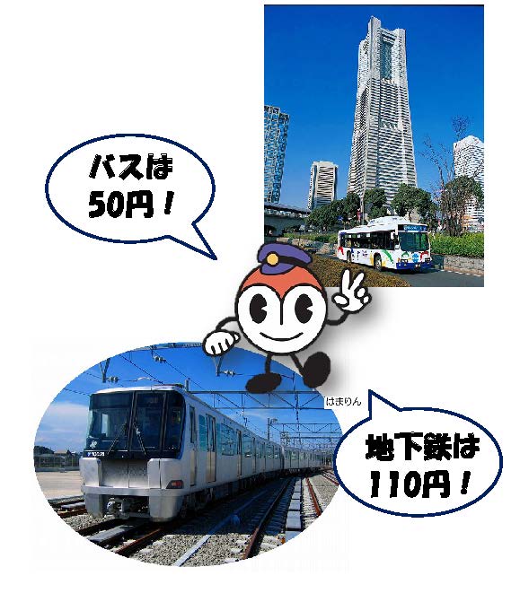 今年も子供料金半額！横浜市営地下鉄110円、バス50円で乗る方法とは横浜都筑ライフ