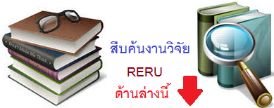 สืบค้นผลงานวิจัย