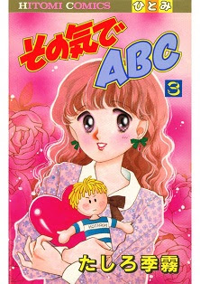 その気でABC 第01-03巻