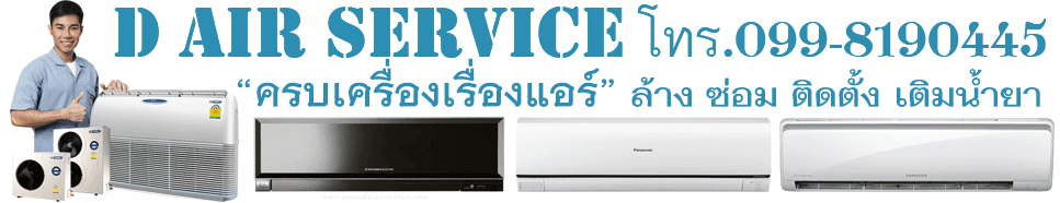 D Air Service ดี แอร์ เซอร์วิค บริการงานแอร์ ล้างแอร์ ติดตั้งแอร์ ซ่อมแอร์ เติมน้ำยาแอร์ จำหน่ายแอร์ พร้อม ติดตั้งแอร์