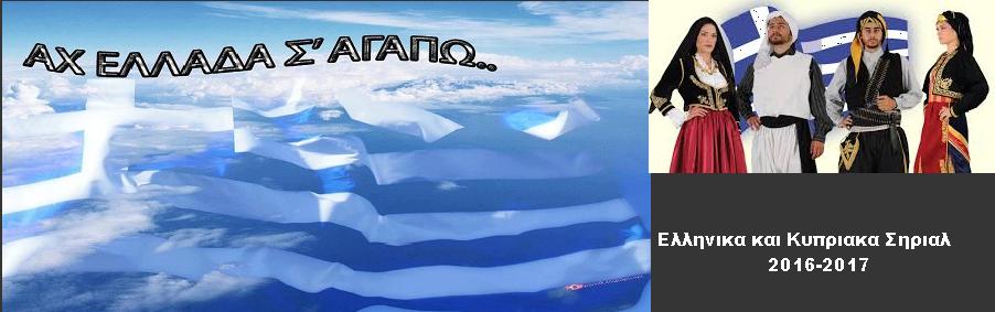 HELLAS-GREECE