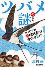 ツバメの謎: ツバメの繁殖行動は進化する!?