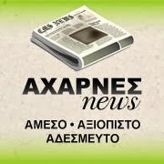 ΗΛΕΚΤΡΟΝΙΚΗ ΕΦΗΜΕΡΙΔΑ.. Acharnes-News Gr