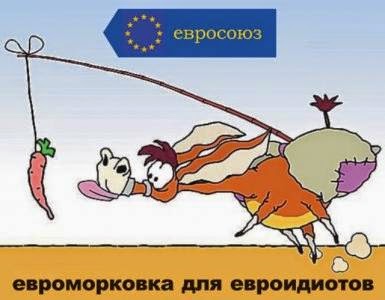 Новая евроморковка для украинских ослов