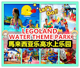 legoland malaysia water theme park 乐高水乐园一日游
