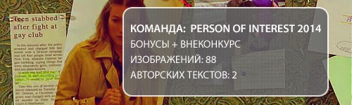 PersonOfInterest. Бонус