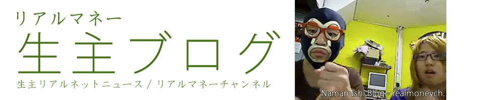 リアルマネー「生主ブログ」