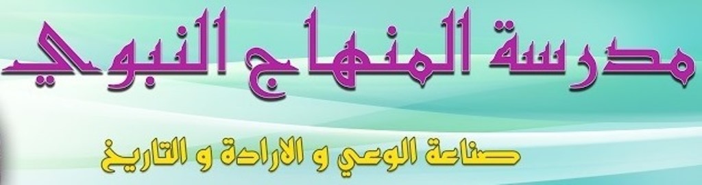 مدرسة المنهاج النبوي للكاتب و الباحث مبارك الموساوي  "fikrminhaji"