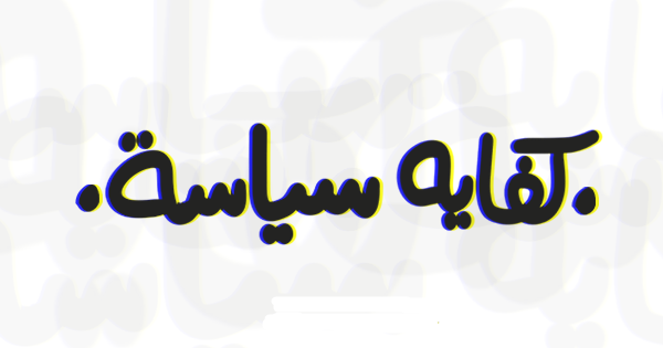 رئيس جمهورية نفسي و الحب مثل الثورة يعطي لحياتنا معنى رئيس جمهورية نفسي و الحب مثل الثورة يعطي لحياتنا معنى