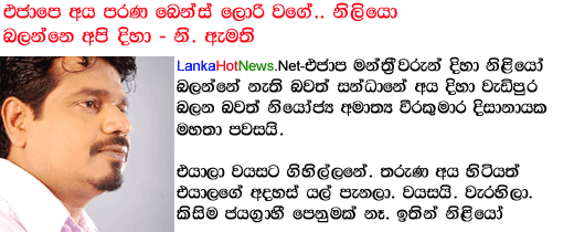 Weerakumara Dissanayake Lanka Newstainment