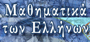 Αρχαίοι Μαθηματικοί + Αστρονόμοι Έλληνες (http://grmath4.phpnet.us)