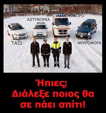 ΑΛΚΟΟΛ !!!     ΟΧΙ      ΕΥΧΑΡΙΣΤΩ,   ΟΔΗΓΩ.