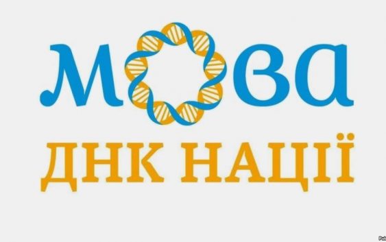 ОСВІТНІЙ ПРОЕКТ "МОВА - ДНК НАЦІЇ"