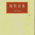 楊牧詩集II: 1974-1985(1995)