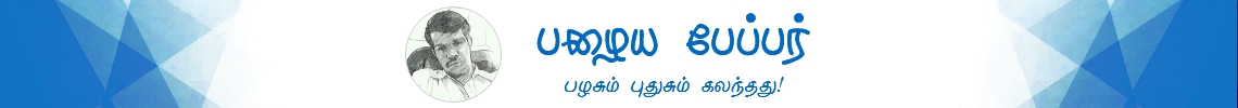 பழைய பேப்பர் | Tamil Blog | Tamil Blogger Chennai 