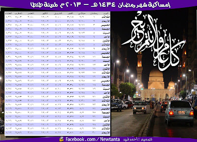 امساكية شهر رمضان 1434 هـ - 2013 م بمصر Untitled-1+copy