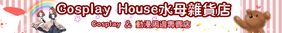 Cosplay House水母杂货店