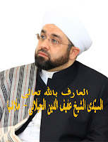 حضرة السيّدى الشيخ عفيف الدين الجيلاني