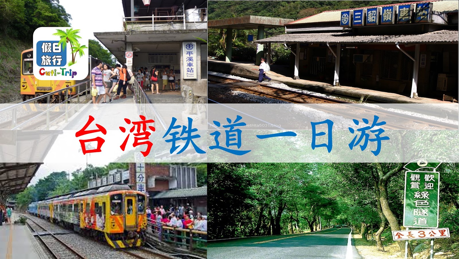台湾铁道一日游 Cuti Trip