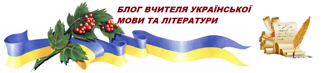 Блог вчителя української мови та літератури