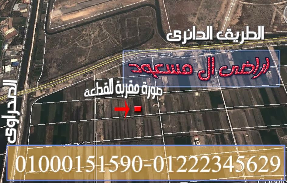 ارض للبيع فى الاسكندرية 500 متر على الطريق الدائرى شركة ال مسعود Land+for+sale+in+Alexandria+%253D500+meters+on+the+Ring+Road+Company+Massoud