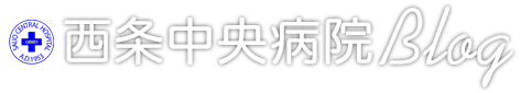 西条中央病院-健康づくり支援ブログ