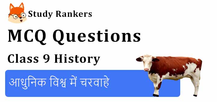 MCQ Questions for Class 9 History: Chapter 5 आधुनिक विश्व में चरवाहे MCQ Questions for Class 9 History: Chapter 5 आधुनिक विश्व में चरवाहे
