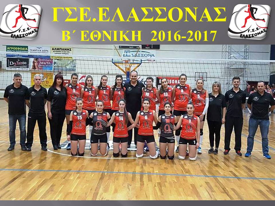 ΓΥΝΑΙΚΕΙΑ ΟΜΑΔΑ Β΄ ΕΘΝΙΚΗΣ 2016 - 2017