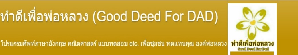 ทำดีเพื่อพ่อหลวง (Good Deed For DAD)