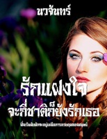 ebook รักแฝงใจจะกี่ชาติก็ยังรักเธอ (ภาคแรก)