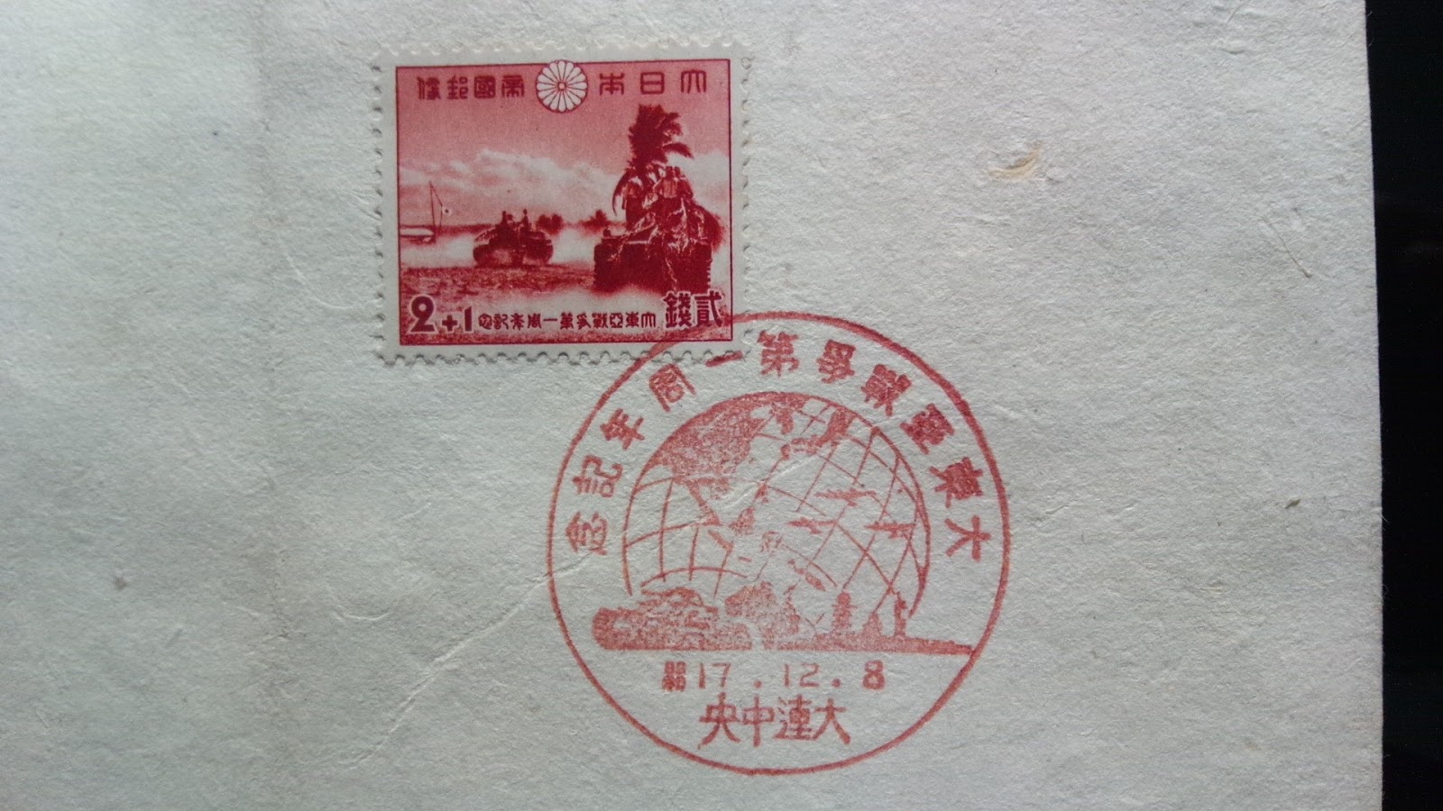 切手のキ 大東亜戦争第一周年記念切手