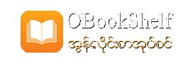 OBookShelf <br>အြန္လုိင္းစာအုပ္စင္