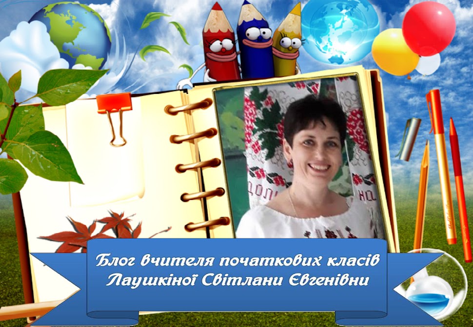Блог вчителя початкових класів Лаушкіної Світлани Євгеніївни