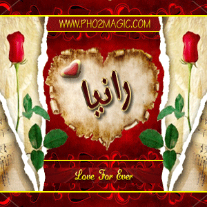 صور اسماء صور اسم رانيا 2013 خلفيات باسم رانيا التصميم الثالث