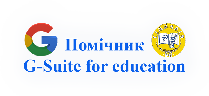 Помічник G-Suite for education